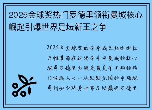 2025金球奖热门罗德里领衔曼城核心崛起引爆世界足坛新王之争