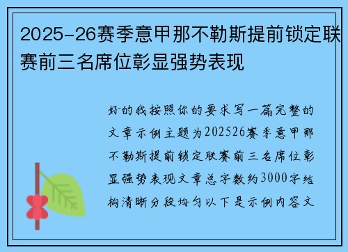 2025-26赛季意甲那不勒斯提前锁定联赛前三名席位彰显强势表现 2025-26赛季意甲那不勒斯提前锁定联赛前三名席位彰显强势表现