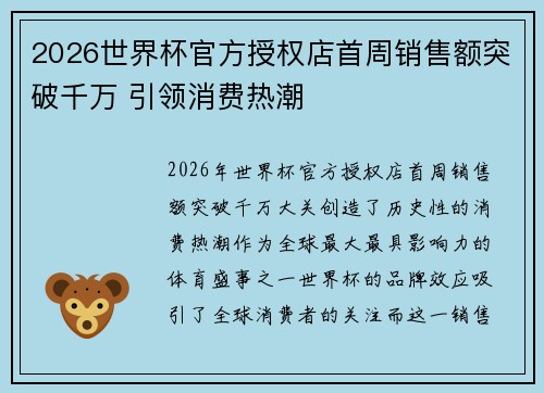 2026世界杯官方授权店首周销售额突破千万 引领消费热潮