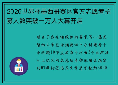 2026世界杯墨西哥赛区官方志愿者招募人数突破一万人大幕开启