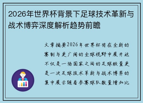 2026年世界杯背景下足球技术革新与战术博弈深度解析趋势前瞻