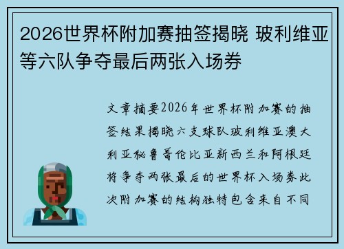 2026世界杯附加赛抽签揭晓 玻利维亚等六队争夺最后两张入场券