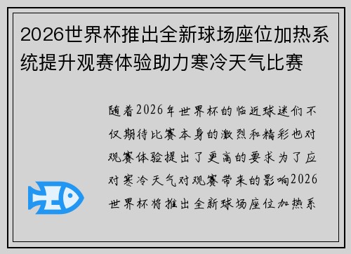 2026世界杯推出全新球场座位加热系统提升观赛体验助力寒冷天气比赛