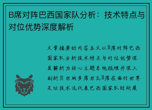 B席对阵巴西国家队分析：技术特点与对位优势深度解析