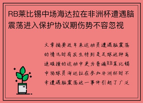 RB莱比锡中场海达拉在非洲杯遭遇脑震荡进入保护协议期伤势不容忽视