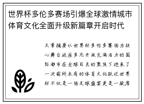 世界杯多伦多赛场引爆全球激情城市体育文化全面升级新篇章开启时代