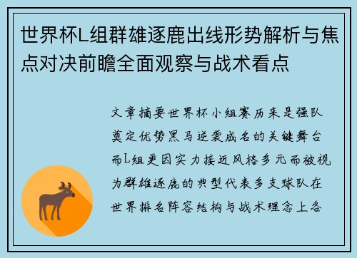 世界杯L组群雄逐鹿出线形势解析与焦点对决前瞻全面观察与战术看点 世界杯L组群雄逐鹿出线形势解析与焦点对决前瞻全面观察与战术看点