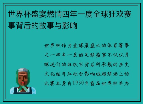 世界杯盛宴燃情四年一度全球狂欢赛事背后的故事与影响