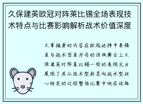 久保建英欧冠对阵莱比锡全场表现技术特点与比赛影响解析战术价值深度