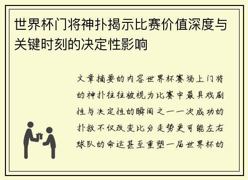 世界杯门将神扑揭示比赛价值深度与关键时刻的决定性影响