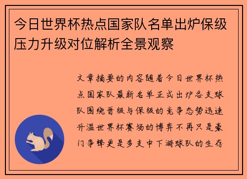 今日世界杯热点国家队名单出炉保级压力升级对位解析全景观察