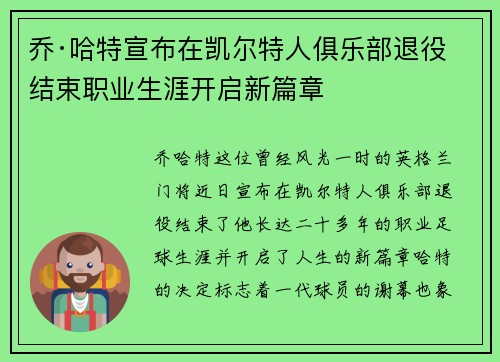 乔·哈特宣布在凯尔特人俱乐部退役结束职业生涯开启新篇章