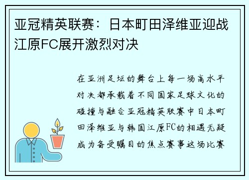 亚冠精英联赛：日本町田泽维亚迎战江原FC展开激烈对决