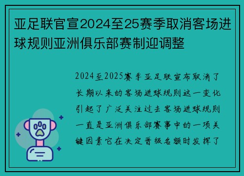 亚足联官宣2024至25赛季取消客场进球规则亚洲俱乐部赛制迎调整