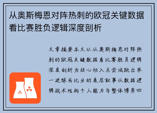 从奥斯梅恩对阵热刺的欧冠关键数据看比赛胜负逻辑深度剖析