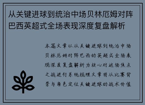 从关键进球到统治中场贝林厄姆对阵巴西英超式全场表现深度复盘解析