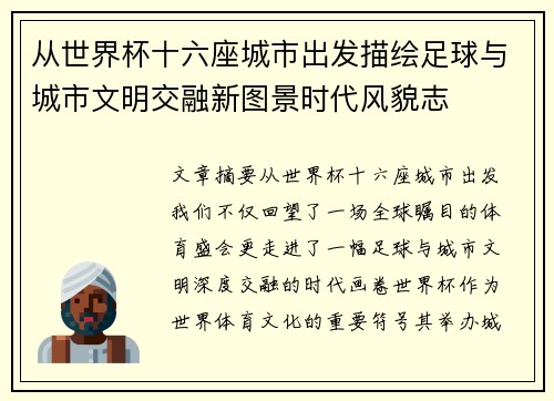 从世界杯十六座城市出发描绘足球与城市文明交融新图景时代风貌志 从世界杯十六座城市出发描绘足球与城市文明交融新图景时代风貌志