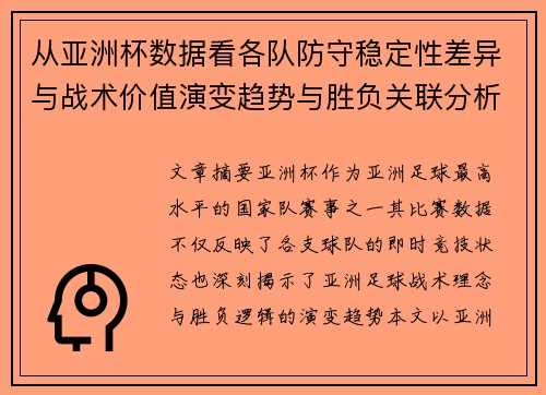 从亚洲杯数据看各队防守稳定性差异与战术价值演变趋势与胜负关联分析