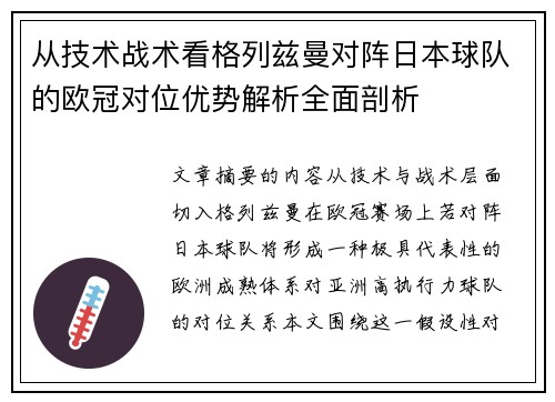 从技术战术看格列兹曼对阵日本球队的欧冠对位优势解析全面剖析
