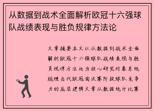 从数据到战术全面解析欧冠十六强球队战绩表现与胜负规律方法论