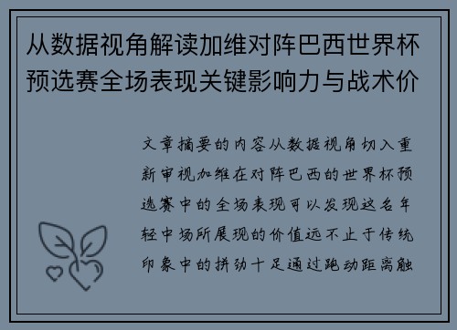 从数据视角解读加维对阵巴西世界杯预选赛全场表现关键影响力与战术价值