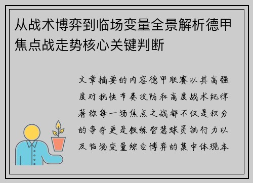 从战术博弈到临场变量全景解析德甲焦点战走势核心关键判断