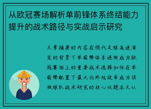 从欧冠赛场解析单前锋体系终结能力提升的战术路径与实战启示研究