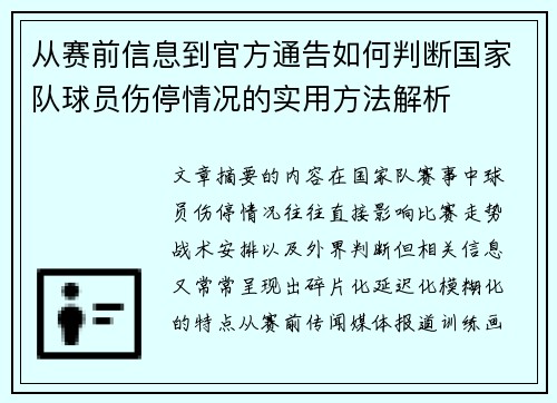 从赛前信息到官方通告如何判断国家队球员伤停情况的实用方法解析