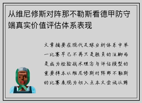 从维尼修斯对阵那不勒斯看德甲防守端真实价值评估体系表现