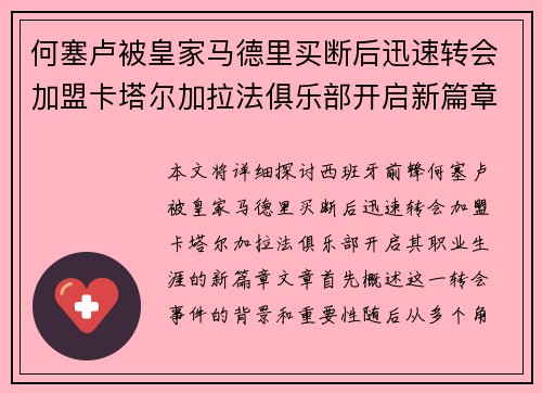 何塞卢被皇家马德里买断后迅速转会加盟卡塔尔加拉法俱乐部开启新篇章