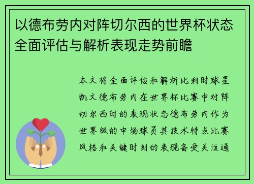 以德布劳内对阵切尔西的世界杯状态全面评估与解析表现走势前瞻