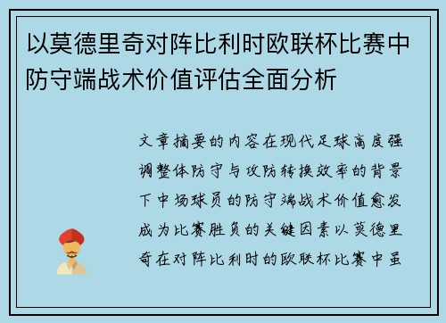 以莫德里奇对阵比利时欧联杯比赛中防守端战术价值评估全面分析