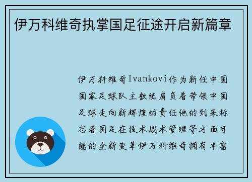 伊万科维奇执掌国足征途开启新篇章