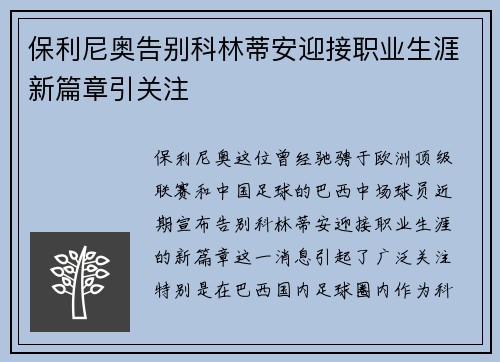 保利尼奥告别科林蒂安迎接职业生涯新篇章引关注 保利尼奥告别科林蒂安迎接职业生涯新篇章引关注