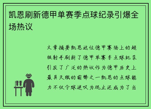 凯恩刷新德甲单赛季点球纪录引爆全场热议 凯恩刷新德甲单赛季点球纪录引爆全场热议