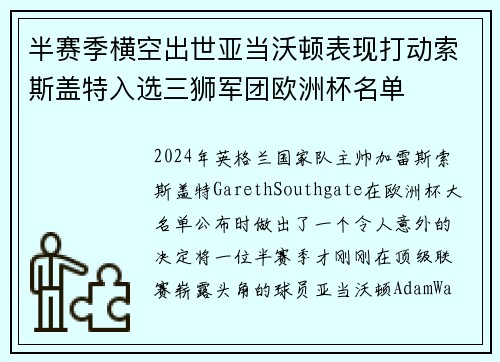 半赛季横空出世亚当沃顿表现打动索斯盖特入选三狮军团欧洲杯名单 半赛季横空出世亚当沃顿表现打动索斯盖特入选三狮军团欧洲杯名单