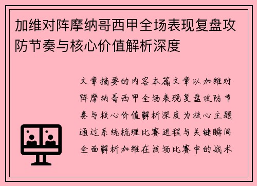 加维对阵摩纳哥西甲全场表现复盘攻防节奏与核心价值解析深度 加维对阵摩纳哥西甲全场表现复盘攻防节奏与核心价值解析深度