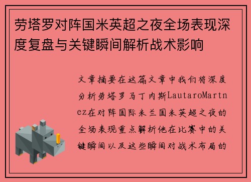 劳塔罗对阵国米英超之夜全场表现深度复盘与关键瞬间解析战术影响