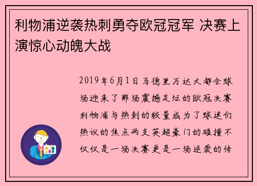 利物浦逆袭热刺勇夺欧冠冠军 决赛上演惊心动魄大战 利物浦逆袭热刺勇夺欧冠冠军 决赛上演惊心动魄大战