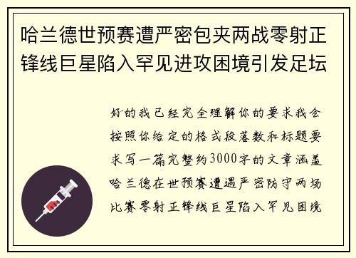 哈兰德世预赛遭严密包夹两战零射正锋线巨星陷入罕见进攻困境引发足坛热议 哈兰德世预赛遭严密包夹两战零射正锋线巨星陷入罕见进攻困境引发足坛热议