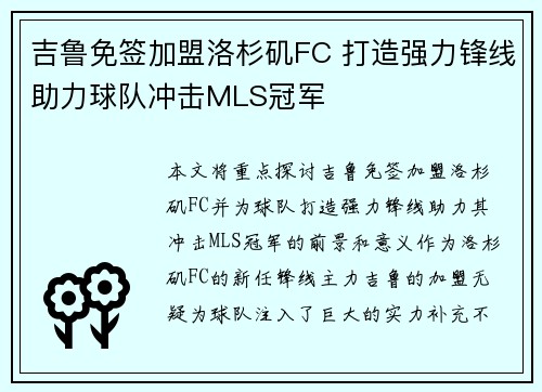 吉鲁免签加盟洛杉矶FC 打造强力锋线助力球队冲击MLS冠军 吉鲁免签加盟洛杉矶FC 打造强力锋线助力球队冲击MLS冠军