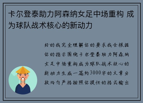 卡尔登泰助力阿森纳女足中场重构 成为球队战术核心的新动力