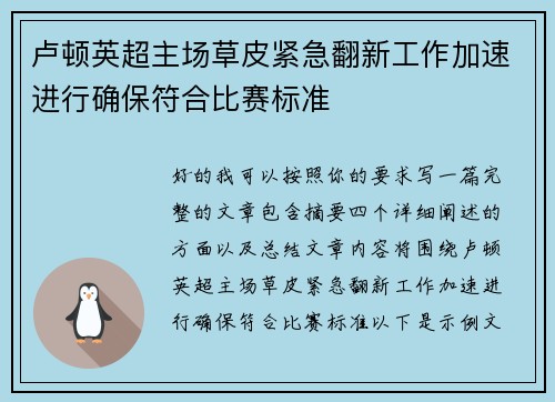 卢顿英超主场草皮紧急翻新工作加速进行确保符合比赛标准 卢顿英超主场草皮紧急翻新工作加速进行确保符合比赛标准
