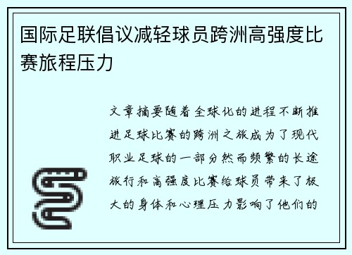 国际足联倡议减轻球员跨洲高强度比赛旅程压力