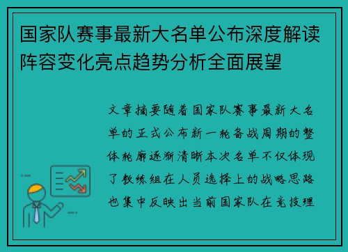 国家队赛事最新大名单公布深度解读阵容变化亮点趋势分析全面展望