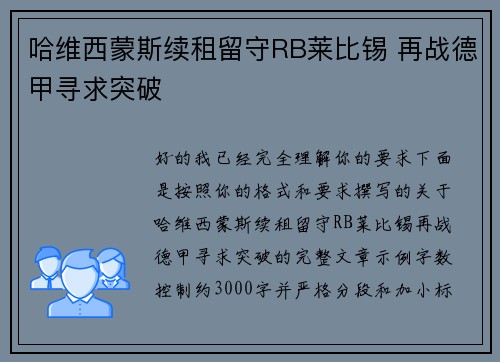 哈维西蒙斯续租留守RB莱比锡 再战德甲寻求突破