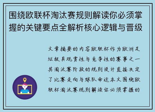 围绕欧联杯淘汰赛规则解读你必须掌握的关键要点全解析核心逻辑与晋级