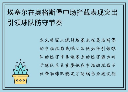 埃塞尔在奥格斯堡中场拦截表现突出引领球队防守节奏