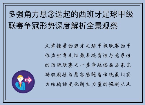 多强角力悬念迭起的西班牙足球甲级联赛争冠形势深度解析全景观察