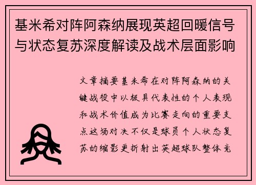 基米希对阵阿森纳展现英超回暖信号与状态复苏深度解读及战术层面影响